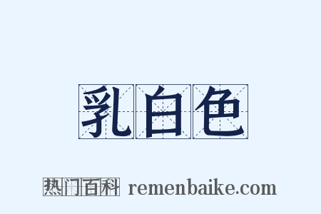 乳白色是什么意思的图片